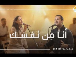 ترنيمة أنا من نَفسَك - الحياة الافضل رايز | Ana Men Nafasak - Better Life Rise
