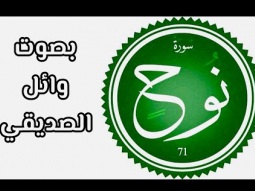 سورة نوح .. بصوت وائل الصديقي
