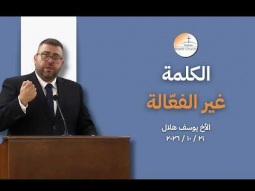 الكلمة غير الفعّالة - الأخ يوسف هلال