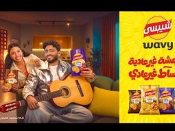 شيبسي wavy..انبساط غير عادي!