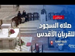 صلاه السجود للقربان الأقدس في بازيليك البشارة | ٢٢ أكتوبر ٢٠٢٦