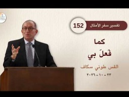 كما فَعلَ بي - أمثال جزء 152 - القس طوني سكاف