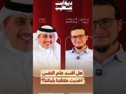 حلقة جديدة من #ديوان_شعيب مع إسماعيل عرفة في حديث شيّق عن تربية الأبناء 