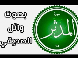 سورة المدثر.. بصوت وائل الصديقي