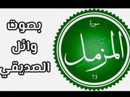 سورة المزمل.. بصوت وائل الصديقي
