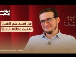 هل أفسد علم النفس الحديث علاقتنا بأبنائنا؟ | إسماعيل عرفة | ديوان شعيب