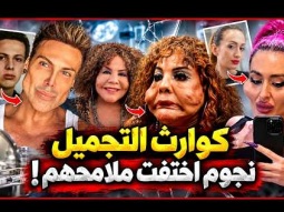 10 مشاهير قاموا بعمليات تجميل صادمة