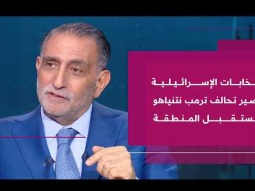 د. عزمي بشارة | بين الحرب والانتخابات.. مستقبل المنطقة سياسيًا وأمنيًا ومصير تحالف نتنياهو وترمب