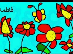 فيديو لرسومات الأطفال ـ أغنية صرت فنان لحنان سوسان