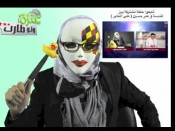 عنزة ولو طارت.. الحلقة-9- ‫حرية الرأي في بلاد الواق واق‬