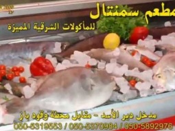 مطعم السمنتال - دير الاسد