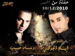 حفلة راس السنة 30-12-2010 - ستار 2000 - وسام حبيب