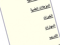 كيف تجعل سيرتك الذاتية cv جاهزة؟