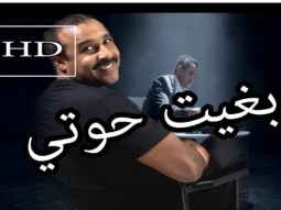 سعيد الناصري ' بغيت حوتي '  Remix 36
