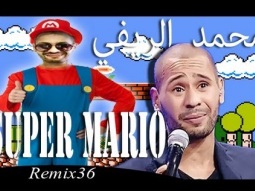 روميكس محمد الريفي Remix36 -  Super Mario