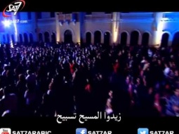 حفل بحب مصر ٧ - ترنيمة زيدوا المسيح تسبيح