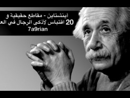 آينشتاين-مقاطع حقيقية و20 إقتباس لأذكى الرجال في العالم