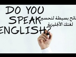 نصائح بسيطة لتحسين لغتك الأنجليزية