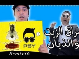 سراق الزيت و الذبان - Remix 36