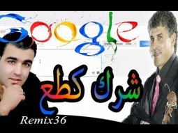 Remix 36 - Google Traduction - عطيوني الفيزا والباسبور