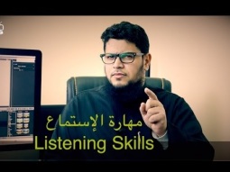 Listening Skills كيف تصبح مبدع في مهارة الإستماع