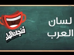 فنجان البلد 2013 - لسان العرب - حلقة 28