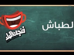 فنجان البلد 2013 - الطباش - حلقة 26