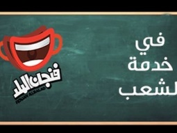 فنجان البلد 2013 - في خدمة الشعب - حلقة 18