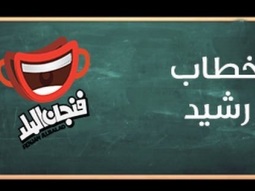 فنجان البلد 2013 - خطاب رشيد - حلقة 10