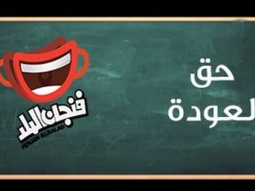 فنجان البلد 2013 - حق العودة - حلقة 1