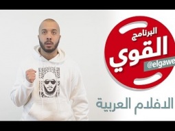 البرنامج القوي -  الأفلام العربية - الموسم الأول