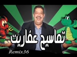 روميكس حميد شباط  - تماسيح عفاريت - Remix 36 - BONUS