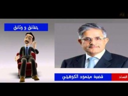 قضية محمود الكوهجي وفساد شركة البا !! برنامج شخبار الحلقة 1
