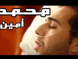 أنقذو محمد أمين - SAUVEZ Mohamed Amine