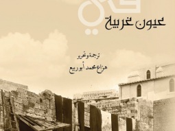 كتاب جديد  " ألناصره ألعثمانيه في عيون غربيه "